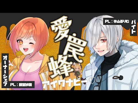 【クトゥルフ神話TRPG】愛罠蜂【 #さぎるり愛罠蜂 / #いろか卓 】