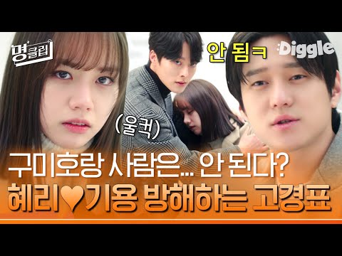 [#명클립] 인간 혜리❤️FOX <strong>장기용의</strong> 사랑을 가로막는 산신 고경표?! 둘이 그냥 사랑하게 해주세요ㅠㅠ | #간떨어지는동거 #Diggle