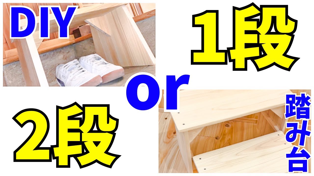 DIY/Step stool] Whether it's one or two steps, you can easily make