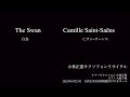 The Swan(白鳥) Charles Camille Saint-Saëns(C.サン＝サーンス)　テナーサクソフォン　YANAGISAWAプレイヤー小林正憲 ピアノ大嶋千暁