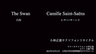 The Swan(白鳥) Charles Camille Saint-Saëns(C.サン＝サーンス)　テナーサクソフォン　YANAGISAWAプレイヤー小林正憲 ピアノ大嶋千暁