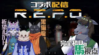 【R.E.P.O】このカプセルみたいな気持ち悪いキャラを倒せばいいの？【コラボ配信】【EquuStream V#556】