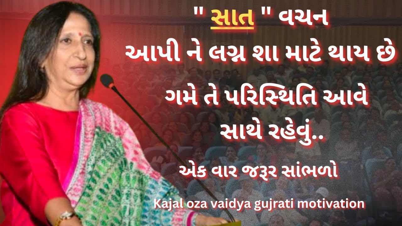 ગમે તે પરિસ્થિતિ આવે રહેવું – કાજલ ઓઝા | kaajal Oza Vaidya latest motivational speech gujarati -2025