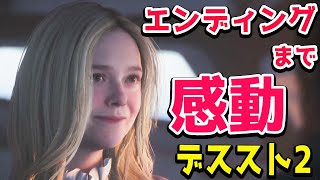 【デススト2】14章からエンディングまで！デスストランディング２　PS5pro初見プレイ ネタバレあり 小島監督最新作【DEATH STRANDING 2: ON THE BEACH】