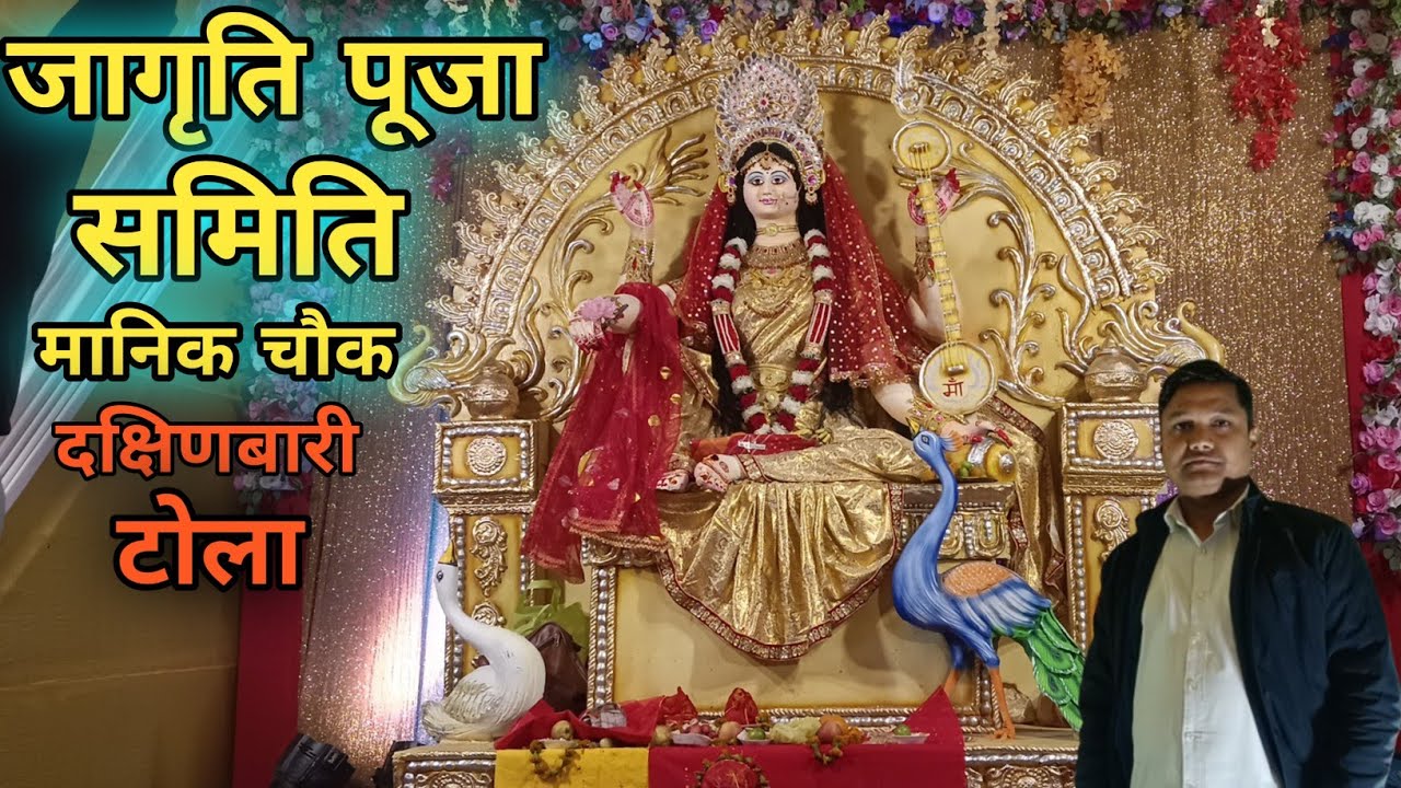 सरस्वती पूजा Full Vlog | जागृति पूजा समिति | Saraswati Puja Full Vlog | Rahul Jha Azad #vlog 