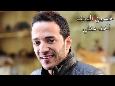 حسين الديك أخذ عقلي