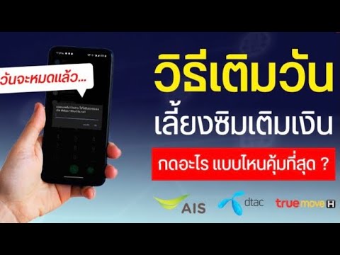 เติมวัน dtac  Update 2022  วิธีเติมวัน ซื้อวัน เลี้ยงเบอร์ซิมเติมเงินทุกเครือข่ายทั้ง ais dtac truemove