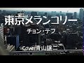 「東京メランコリー」チョン・テフ cover青山譲二