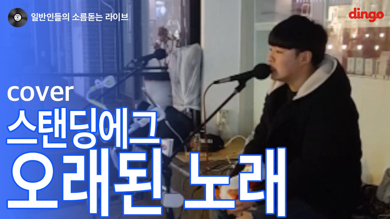 kstarhs [일소라] 일반인 정성우 - '오래된 노래' (스탠딩 에그) cover
