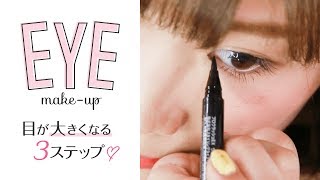 目が大きくなる？！目頭切開メイク