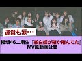 運営も涙・・・櫻坂46二期生による『紋白蝶が確か飛んでた』MV風動画が公開 #櫻坂46 #櫻坂46の家