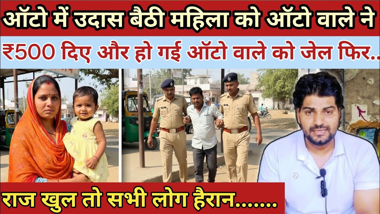 ऑटो में उदास बैठी महिला कोतवाली ने ₹500 दिए और फिर|| Uttar Pradesh Sambhal Shekhar case ki kahani