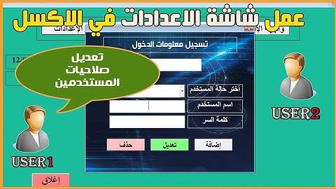 عمل شاشة الإعدادات فى الاكسل و تغيير صلاحيات المستخدمين UserForm Settings
