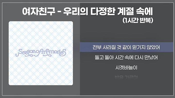 여자친구(GFRIEND) - 우리의 다정한 계절속에 [1시간반복/가사/lyrics]