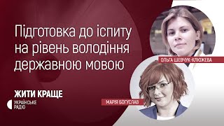 Підготовка до іспиту на рівень володіння державною мовою