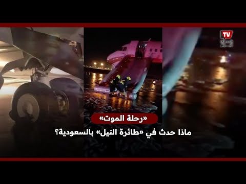 ناجي من رحلة الموت يروي أحداث مرعبة ماذا حدث في طائرة النيل بالسعودية