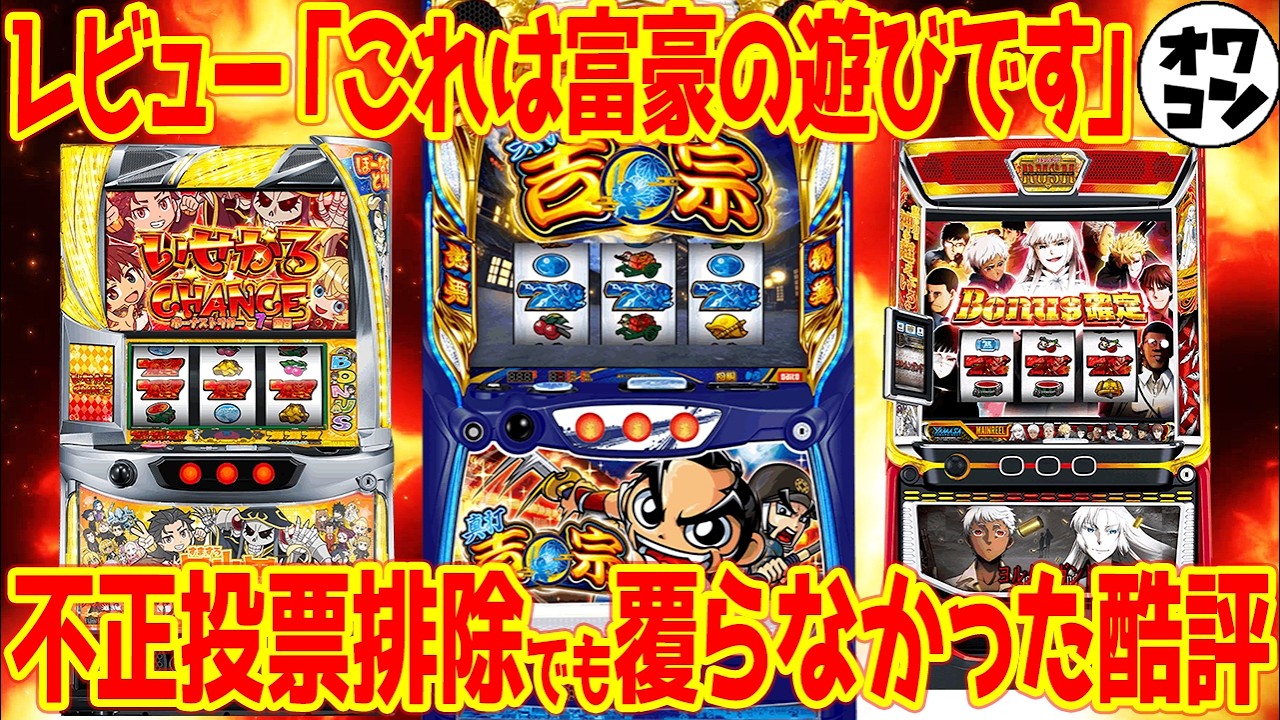 新台レビュー】 まさかの不正投票が発生!?びっくりするくらい面白く