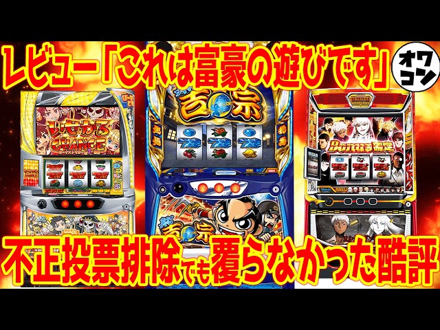 新台レビュー】 まさかの不正投票が発生!?びっくりするくらい面白く