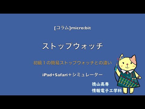 micro:bit コラム2【ストップウォッチ】
