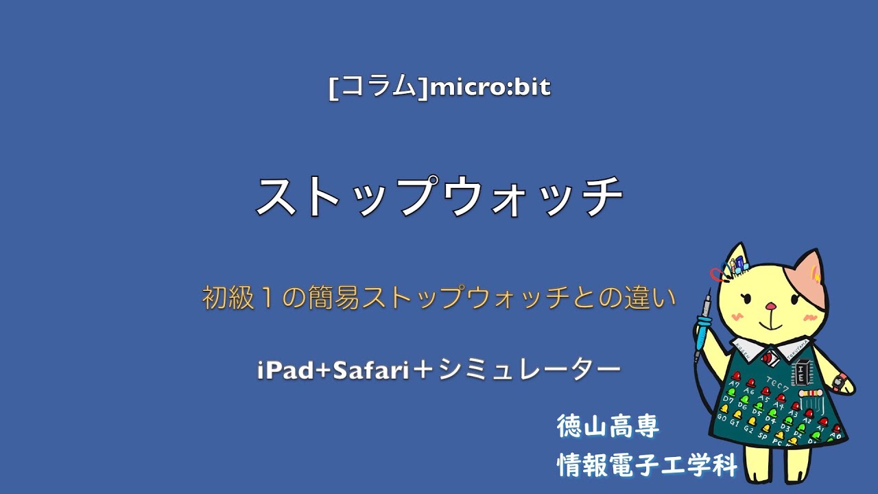 Micro Bit コラム2 ストップウォッチ Youtube