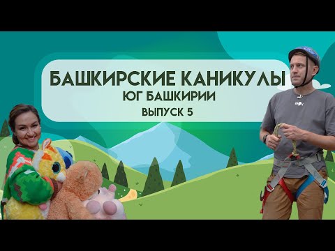 Башкирские каникулы - Юг Башкирии