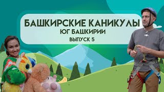 Башкирские каникулы - Юг Башкирии