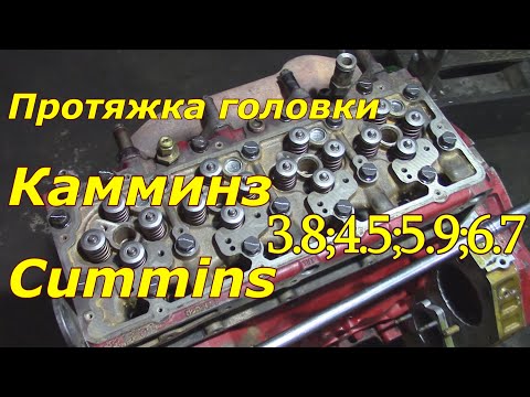 Затяжка головки Камминз(Cummins) 3.8;4.5;5.9;6.7