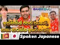 How to speak Japanese language | How to learn Japanese in Sinhala | Easy Japanese conversations