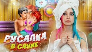 РУСАЛКА в САУНЕ - ВЗРОСЛЫЕ ИГРЫ ДЛЯ ДЕВОЧЕК ? видео