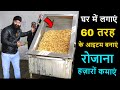 प्रतिदिन हज़ारों कमाएं, होम बेस्ड लघु उद्योग | small setup food manufacturing machinery business idea