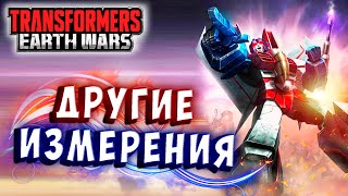 Мультсериал ДРУГИЕ ИЗМЕРЕНИЯ ПЛАН ДЕСЗАРАСА Трансформеры Войны на Земле Transformers Earth Wars 321