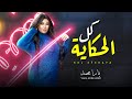 يارا محمد 2022 كل الحكاية شعبى جديد 2022