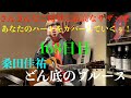 コロナに負けるな!168日目 桑田佳祐 どん底のブルース