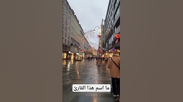 ما اسم هذا القارئ؟