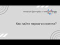 Всё о стартапах. Часть 6. Как найти первого клиента?