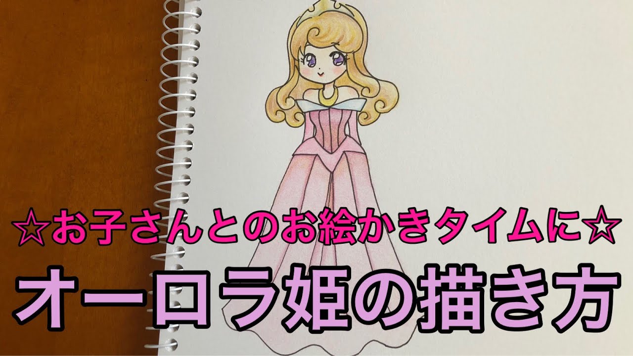 オーロラ姫の描き方 家庭用 お子さんとのお絵かきタイムに Youtube