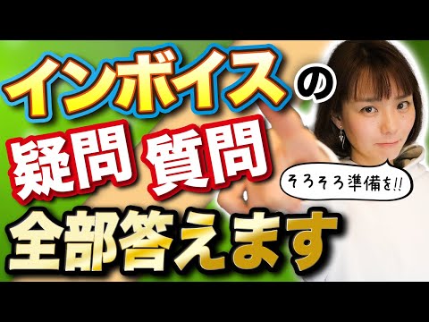 【事業主必見】インボイス制度のよくある質問まとめました※簡易課税を予定している事業主は提出忘れたらやばい！