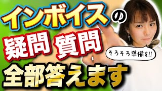 【事業主必見】インボイス制度のよくある質問まとめました※簡易課税を予定している事業主は提出忘れたらやばい！