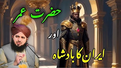 Hazrat Umar (R.A) Aur Iran K Badshah Ka Waqia || Peer Ajmal Razaa Qadrii New Bayan 2024