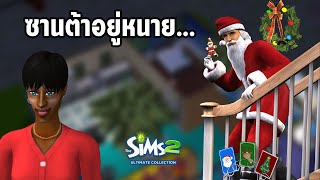 The Sims 2 EP3 Christmas นี้ ต้องมี Santa