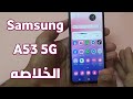 مواصفات و سعر ومميزات وعيوب Samsung A53 5G الخلاصه