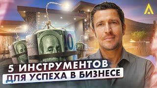 видео: 5 инструментов для создания успешного бизнеса картинка: 5 инструментов для создания успешного бизнеса