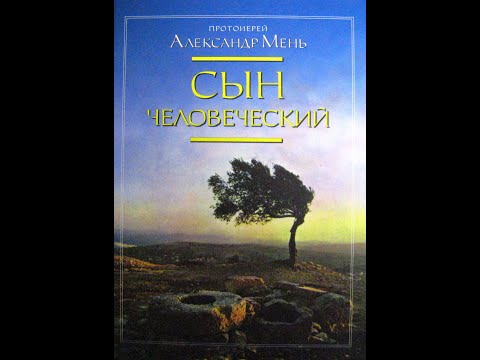 Александр мень сын человеческий аудиокнига слушать онлайн