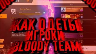 КАК ОДЕТЫ ИГРОКИ С ГИЛЬДИИ BloodyTeam