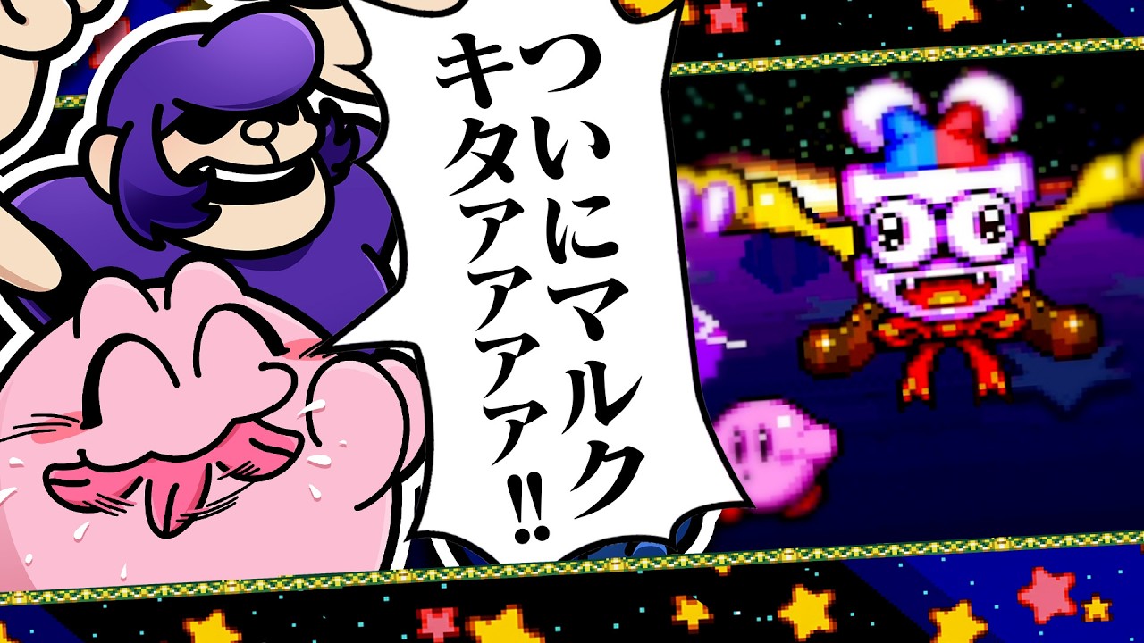 どうしてもマルクに会いたい星のカービィ スーパーデラックス【銀河にねがいを】