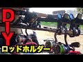 ロッドホルダーをDIY！100均とインテリアバーでコンパクトカー仕様に！