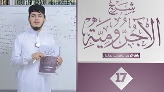 17  المعرفة والعطف   10ـ "ڕاڤەکردنی الاجرومية" ـ التوابع: المعارف، والعطعف