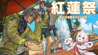 【FINAL FANTASY XIV】【初見🔰配信】紅蓮祭！ 【ファイナルファンタジー14 】 #FINALFANTASY #FFXIV