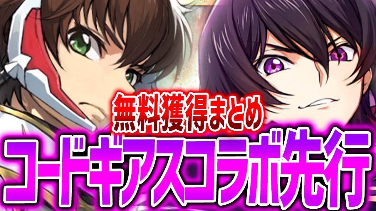 コードギアス 反逆のルルーシュコラボ先行プレイ紹介!!全36体無料獲得 