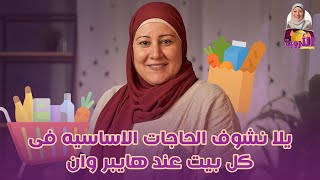 يلا نشوف الحاجات الأساسية فى كل بيت والعروض عند هايبر وان   #طبخ #البيت #زواج